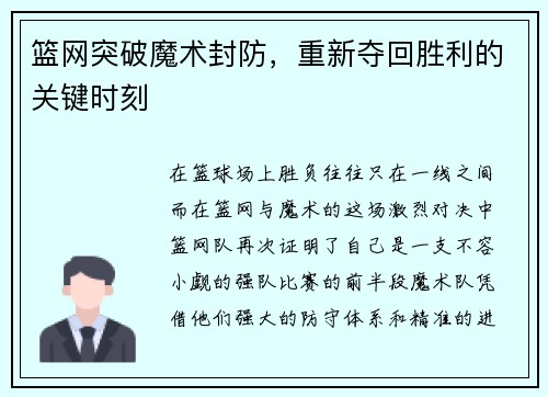 篮网突破魔术封防，重新夺回胜利的关键时刻