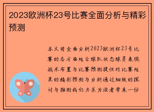 2023欧洲杯23号比赛全面分析与精彩预测