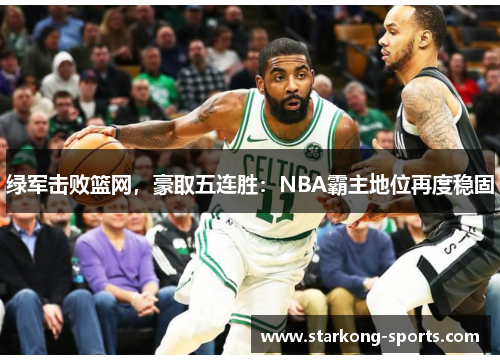 绿军击败篮网，豪取五连胜：NBA霸主地位再度稳固