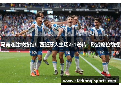 马竞连胜被终结！西班牙人主场2-1逆转，欧战席位动摇