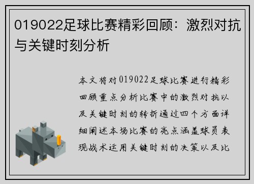 019022足球比赛精彩回顾：激烈对抗与关键时刻分析