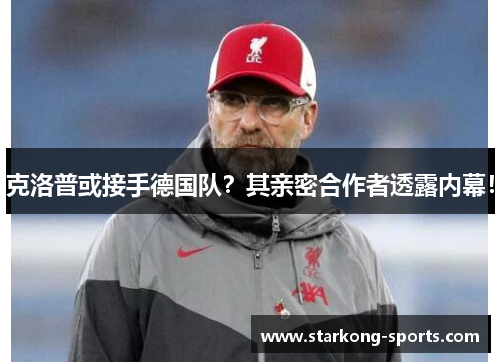 克洛普或接手德国队？其亲密合作者透露内幕！