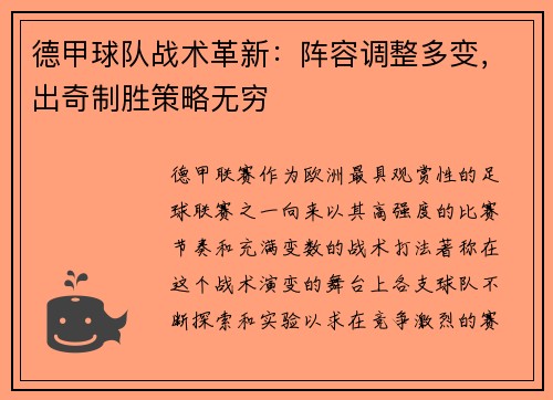 德甲球队战术革新：阵容调整多变，出奇制胜策略无穷