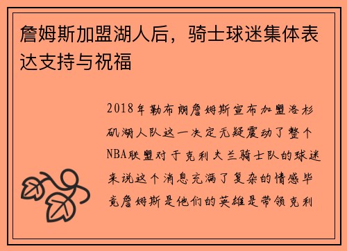 詹姆斯加盟湖人后，骑士球迷集体表达支持与祝福