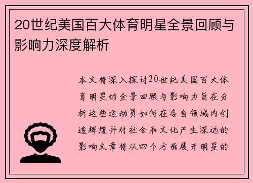 20世纪美国百大体育明星全景回顾与影响力深度解析