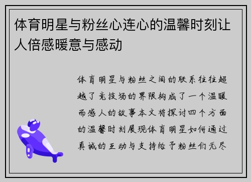 体育明星与粉丝心连心的温馨时刻让人倍感暖意与感动