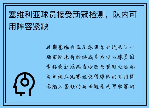 塞维利亚球员接受新冠检测，队内可用阵容紧缺