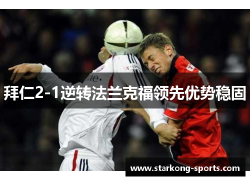 拜仁2-1逆转法兰克福领先优势稳固