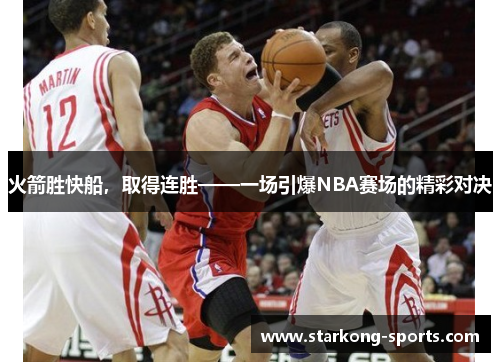 火箭胜快船,取得连胜——一场引爆NBA赛场的精彩对决