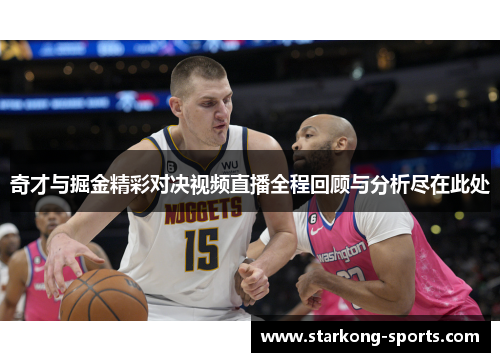 奇才与掘金精彩对决视频直播全程回顾与分析尽在此处